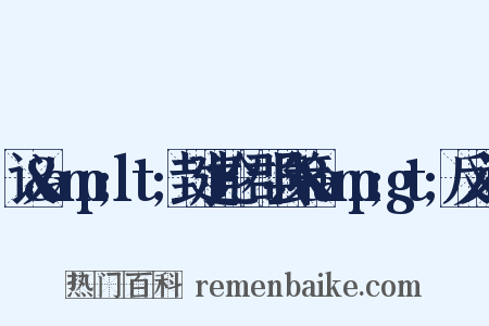 议&amp;lt;封建论·郡县策&amp;gt;反义词是什么意思的图片